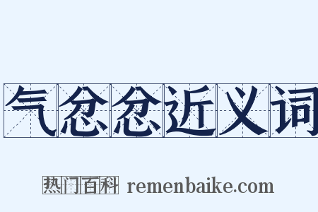 气忿忿近义词是什么意思的图片